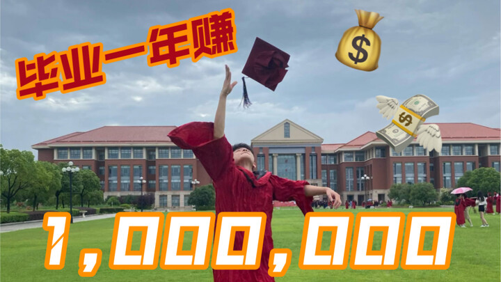 毕业生一年打四份工，能赚一百万嘛？