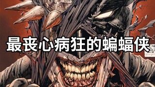 永远无法拍成电影的蝙蝠侠！蝙蝠侠彻底堕落，人性扭曲，沦为恶魔