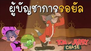 tom and jerry chase asia | ผู้บัญชาการรอยัล (ทอมอัศวิน) ผู้คุ้มกันทอม