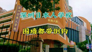 Shenzhen Japanese School: barbed wire on the perimeter wall, entrance tucked away in a narrow alley,