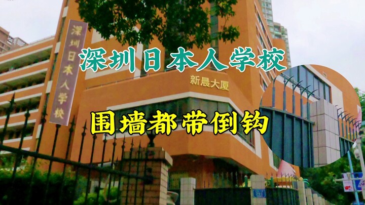 Shenzhen Japanese School: barbed wire on the perimeter wall, entrance tucked away in a narrow alley,