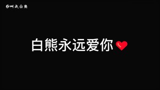 有些人表面正襟危坐，背地里已经听白熊说了800次“白熊想你了”