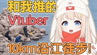 快要被江风吹创了！和Vtuber冬日长江徒步10km，发现大群钓鱼佬出没！