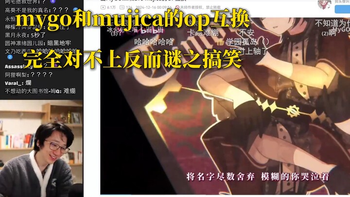 【泛式/Mujica二创】5秒就能让人笑出来！泛式看当MyGO!!!!!和ave mujica的OP互换