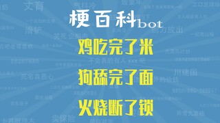 【梗指南】快了快了！等鸡吃完了米，狗舔了面，火烧断了锁up主就女装了