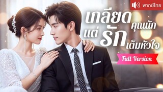 [พากย์ไทยเต็มเรื่อง] ถูกบังคับแต่ง แต่ดันได้ใจทั้งดวง! กลัวโดนเกลียดเลยหนี กลับได้เจอรักแท้