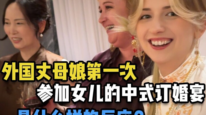 How does a foreign mother-in-law react when she attends her daughter’s Chinese engagement ceremony f