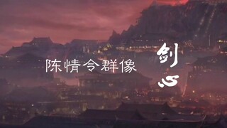 【陈情令 | 无羁 | 群像】剑心 | 原谅我藏在心里燎燎的狂傲