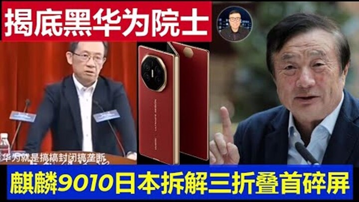 【Meja Kebenaran No.1】Terbaru: Akademisi Sun Ninghui Memburuk-burukkan Huawei, Netizen Tiongkok Marah