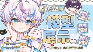 【Live2D模型展示】超高灵活性~可爱白毛正太！