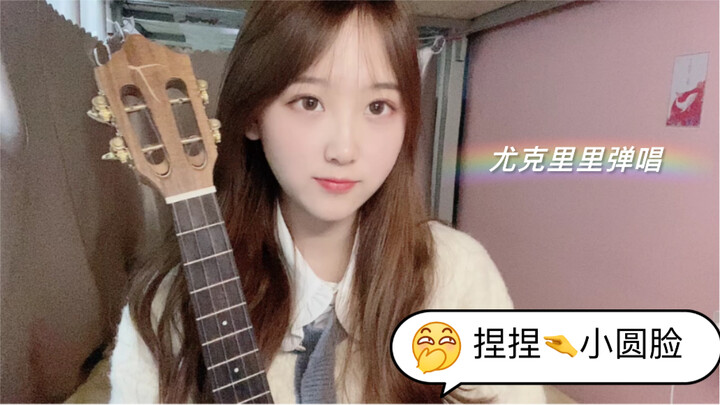 《熬夜不行》尤克里里初学者翻唱，说你呐，不要熬夜啦，这样下去不行不行！