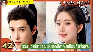 [สปอยล์ &รีวิว] The Last Immortal Ep. 42  องค์ชายรองแห่งโลกปีศาจมาเยือนต้าเจ๋อซาน