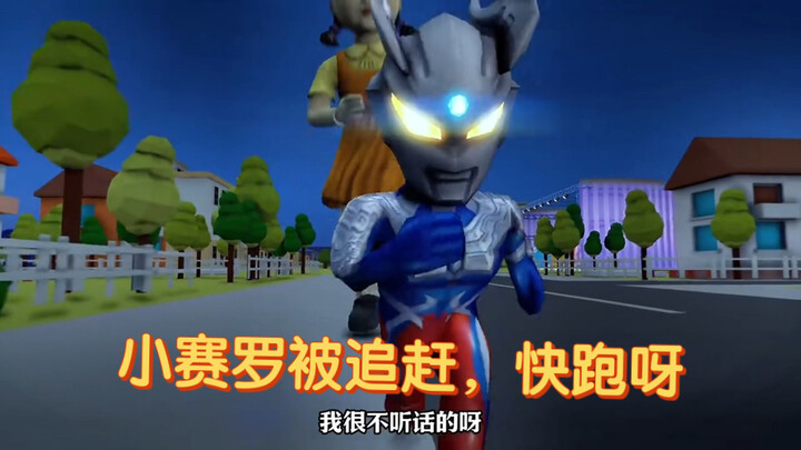 小赛罗被木偶人追赶，快跑呀快跑呀
