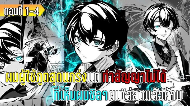 มังงะ | ผมผู้ใช้ภูตสุดแกร่งแต่ทำสัญญาไม่ได้ ที่เห็นผมชิลๆผมใส่สุดแล้วค้าบ!! | ตอนที่ 1-4 (มังงะใหม่)