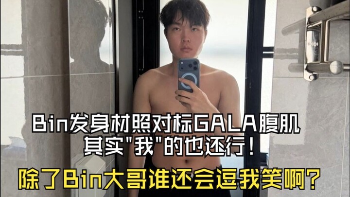 Bin drops a body pic! Going head-to-head with GALA’s abs: “Mine aren’t bad either!” GALA gives a cla