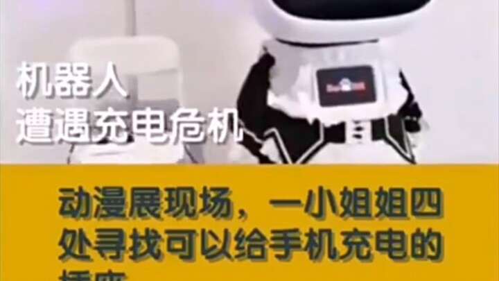 动漫展现场，小姐姐四处找插座
