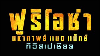 รายการพิเศษ TV SPECIAL FURIOSA | 26 พ.ค.67 | one31