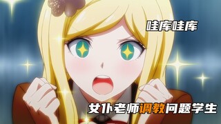 女仆老师调教问题学生！这样的班级真的没问题吗...