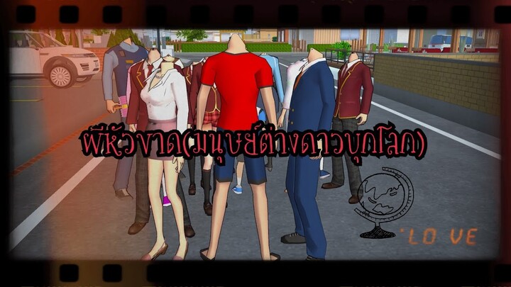 ผีหัวขาด(มนุษย์ต่างดาวบุกโลก)!! Sakura game🙀