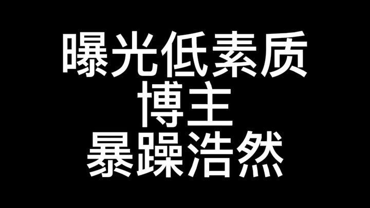 实名制举报没素质博主：@暴躁浩然_有趣的浩然
