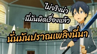 นั่นมันปราณเพลิงนี่นา - Sword Art Online Aliczation  พากย์นรก