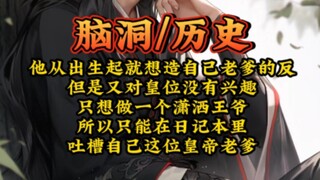 明着追杀   他从出生起就想造自己老爹的反，但是又对皇位没有兴趣，只想做一个潇洒王爷，所以只能在日记本里吐槽自己这位皇帝老爹……