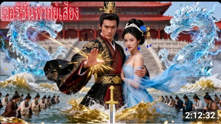 เจ้าชายถูกทิ้งจากราชวงศ์ถูกส่งไปเป็นลูกเขยในอาณาจักรศัตรู