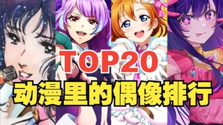 [TOP20] Peringkat idola (individu/grup) dalam anime, siapa nomor satu?