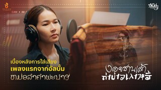 เบื้องหลังห้องอัด | งอยซานเล้าถ่าบ่าวเกาหลี : หนิงๆ คำพะนาง