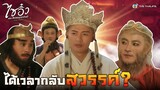 FIN | ได้เวลากลับสวรรค์? | ไซอิ๋ว ศึกเทพอสูรสะท้านฟ้า (4K) EP.26 | TVB Thailand