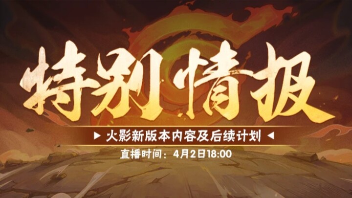 预测明天特别情报会会说什么