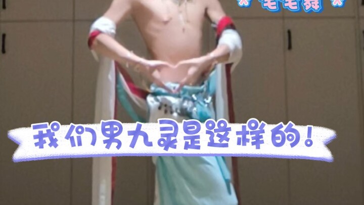 《逆水寒宅宅舞》男九灵真人翻跳