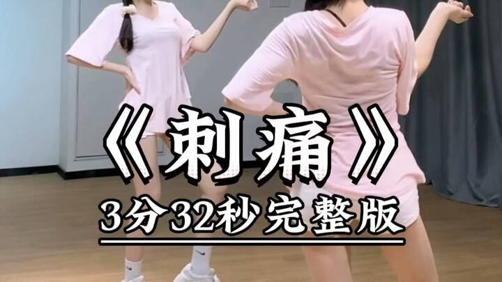 《刺痛》全曲来咯