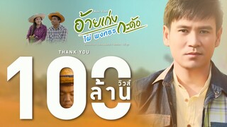 อ้ายเก่งกะด้อ - ไผ่ พงศธร【MUSIC VIDEO】