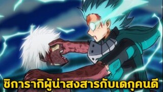 มายฮีโร่ - เดกุกับการช่วยเหลือชิการากิ ให้หลุดออกมาจากโซ่ตรวนของ_ออลฟอร์วัน_ [My