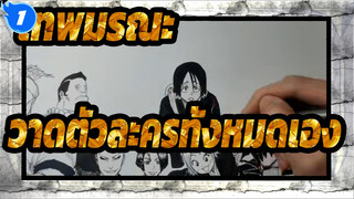 [เทพมรณะ] วาดตัวละครทั้งหมดเอง_1