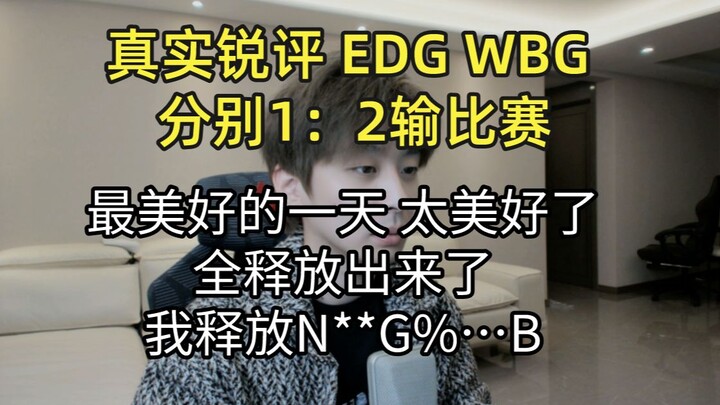 Ulasan jujur: EDG dan WBG masing-masing kalah 1-2 dari lawan; Semua kelemahan terbuka lebar, dua tim