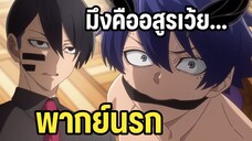 สงครามเลือดอสูร พากย์นรก ปล่อยฉันนะเว้ยฉันจะไปล้างแค้นให้พ่อ
