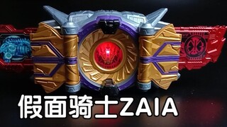 哉亚登场! ZAIA磁卡小改造         假面骑士zero one 零一 灭亡讯雷外传反派