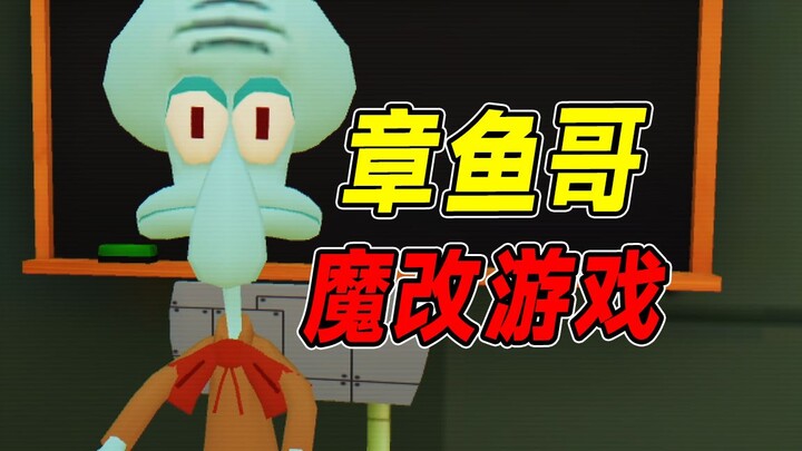 章鱼哥因嫉妒海绵宝宝的艺术天分居然做出了这种事！？这是一款基于原版动画魔改后的奇葩小游戏！