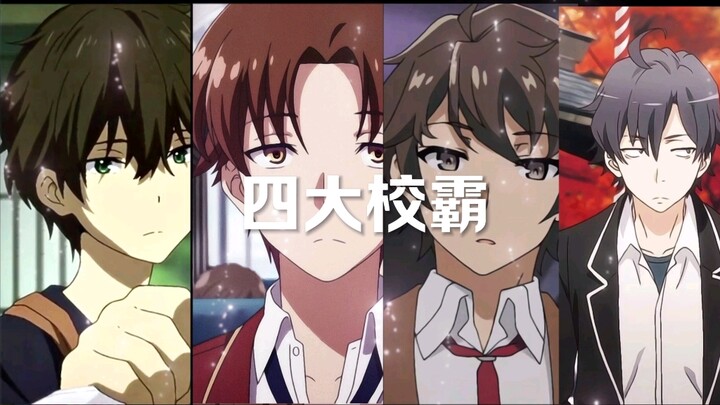 校园四霸