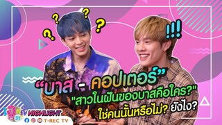 สาวในฝันของบาสคือใคร? I Highlight เอกกี้ ซอย 31