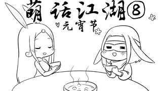 【楚留香动态漫画】元宵节特辑！高冷武当的新年愿望：不要钱不要房，只要1个华仔？