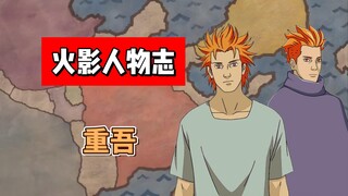 【火影志 · 散人&音隐&木叶书 · 重吾传】“哈哈哈哈哈哈哈哈哈哈！全部干掉！”