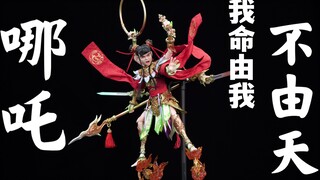 我命由我不由天！【武哥分享】偶之相X303toys哪吒三太子