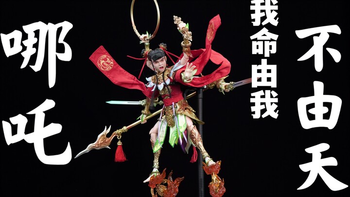 我命由我不由天！【武哥分享】偶之相X303toys哪吒三太子