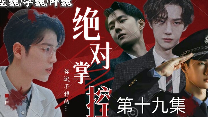 【博君一肖// all魏】【绝对掌控】美人魏✘总裁空✘病娇叶✘警察宇【三攻一受/强制爱/病娇囚禁/不喜勿入】(第十九集)