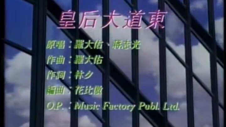 【羅大佑】皇后大道東MV（工廠版）