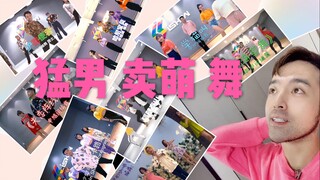 猛男卖萌 进来你就出不去 那些年你一定看过的无价之哥-阔少编舞 《咖喱咖喱》《海草舞》《学猫叫》《隔壁泰山》《卡路里》《哈尼宝贝》《失恋阵线联盟》你跳过哪个？