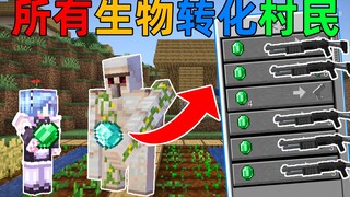 MC当你能将生物转化成村民交易？铁傀儡直接成了军火商！我的世界Minecraft